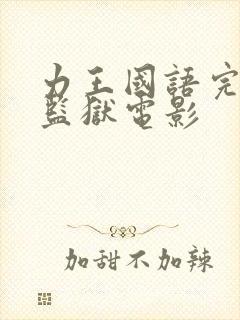 力王国语完整版监狱电影