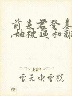 前夫君登基为帝,她被逼和离短剧