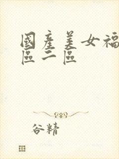 国产美女福利一区二区