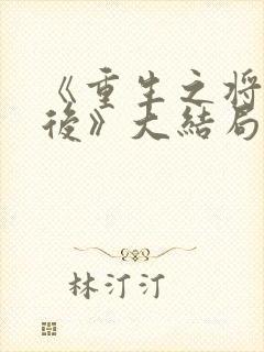 《重生之将门毒后》大结局