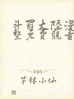 斗罗大陆漫画完整免费观看的软件