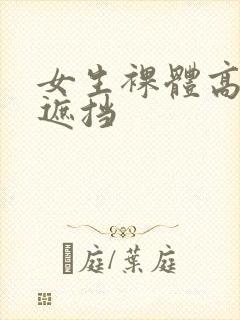 女生裸体高清无遮挡