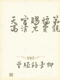 天官赐福第二季高清免费观看