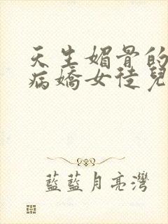 天生媚骨的我被病娇女徒儿盯了