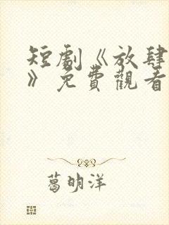 短剧《放肆情深》免费观看封面