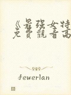 《最强女特工》免费观看高清