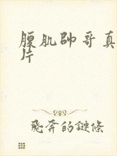 腹肌帅哥真实图片