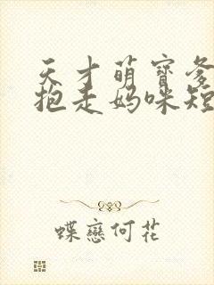 天才萌宝爹地请抱走妈咪短剧全集