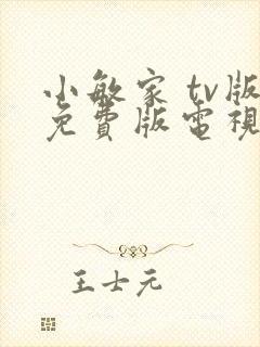 小敏家 tv版免费版电视剧