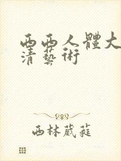 西西人体大胆高清艺术