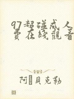 97超碰成人免费在线观看