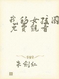 我的女孩国语版免费观看
