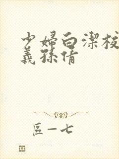 少妇白洁校长高义孙倩