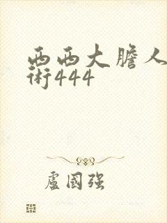 西西大胆人体艺术444封面