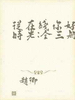 从在线你好,旧时光:全三册免费阅读