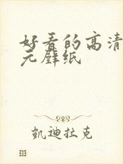 好看的高清二次元壁纸