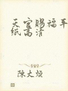 天官赐福平板壁纸高清
