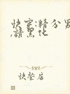 快穿:精分男神,请黑化封面