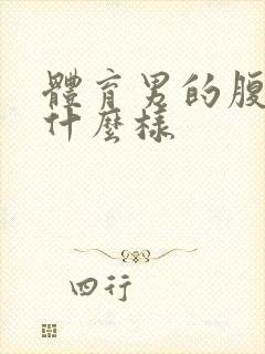 体育男的腹肌长什么样