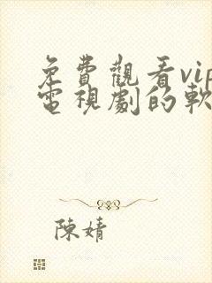 免费观看vip电视剧的软件有哪些 app封面