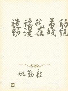 造福我弟的日常动漫在线观看全集