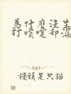 为什么没生小孩打喷嚏却漏尿