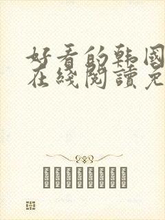 好看的韩国漫画在线阅读免费漫画阅