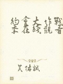 约会大作战第3季在线观看樱花