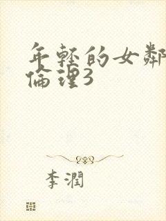 年轻的女邻居4伦理3