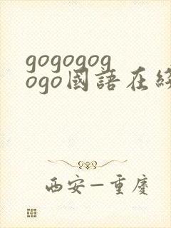 gogogogogo国语在线观看免费高清
