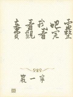 来看我吧电影免费观看完整版