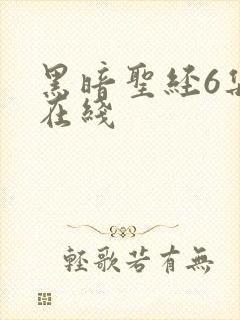 黑暗圣经6集全在线封面