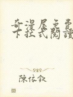 奇漫屋免费漫画下拉式阅读在线看封面