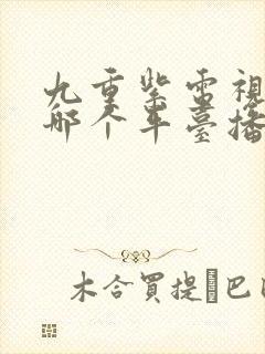 九重紫电视剧在哪个平台播出