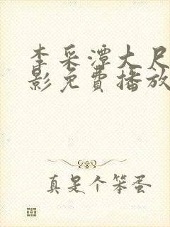 李采潭大尺度电影免费播放