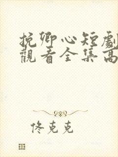 挽卿心短剧免费观看全集高清版