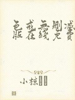 色戒无删减完整版在线免费观看