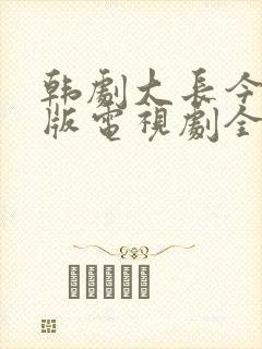 韩剧大长今国语版电视剧全集免费观看