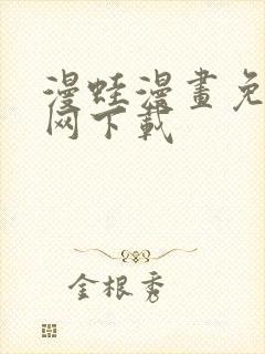 漫蛙漫画免费官网下载封面