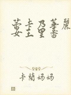 蕾卡乃华丽我的女王里番