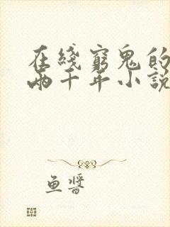 在线穷鬼的上下两千年小说免费