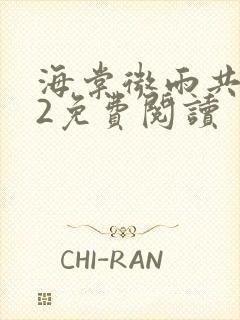 海棠微雨共归途2免费阅读