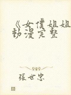 《女仆姐姐2》动漫完整