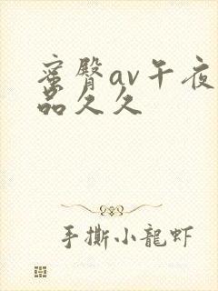 蜜臀av午夜精品久久