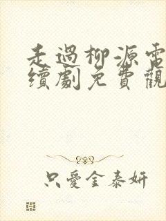 走过柳源电视连续剧免费观看