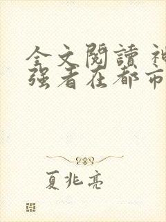 全文阅读 神级强者在都市