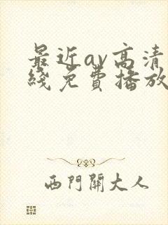 最近av高清在线免费播放