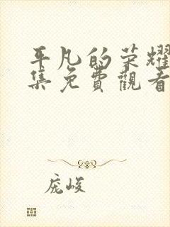 平凡的荣耀40集免费观看全集高清