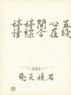 婷婷开心五月激情综合在线封面