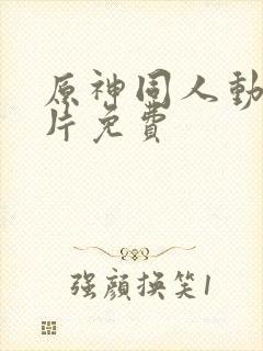 原神同人动画黄片免费